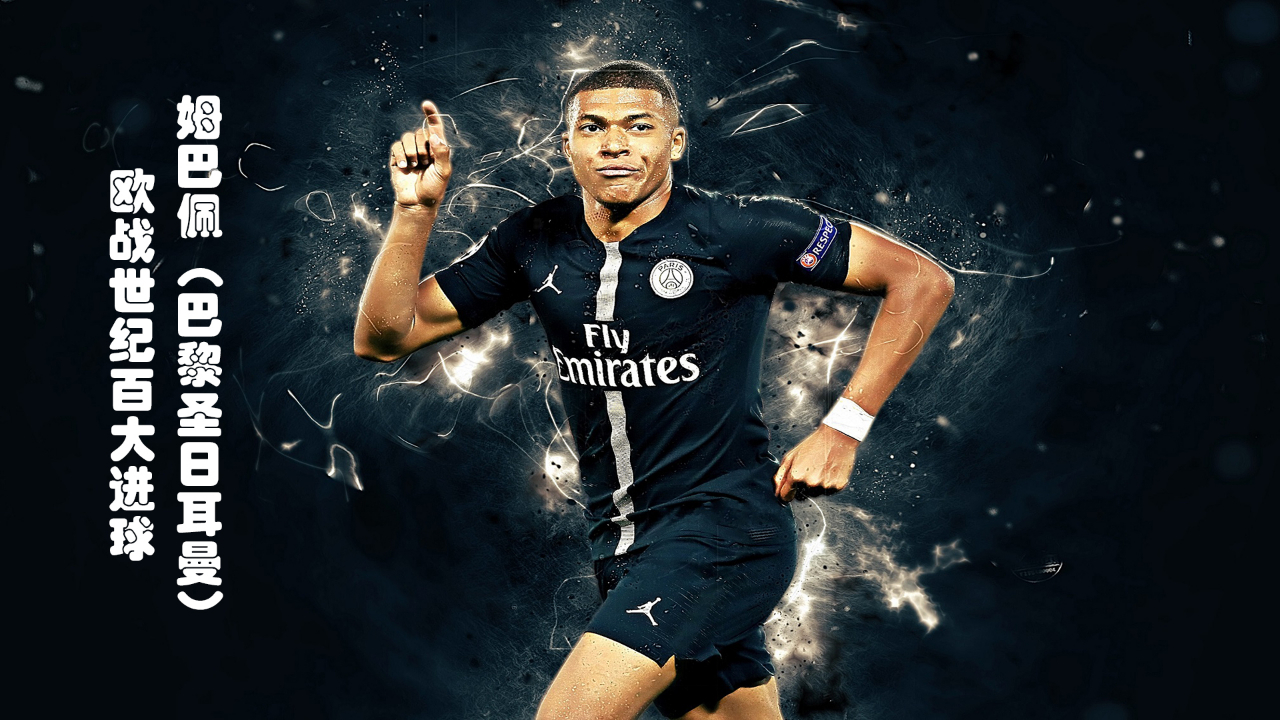 斯内德：姆巴佩会赢得2026年金球奖；没有人效力皇马时想离开（斯内德：看好姆巴佩2026夺金球；在皇马时无人想离开）